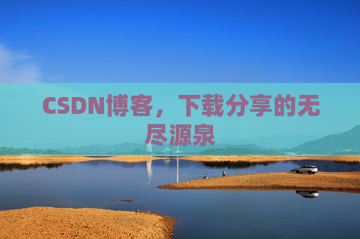 CSDN博客,下载分享的无尽源泉