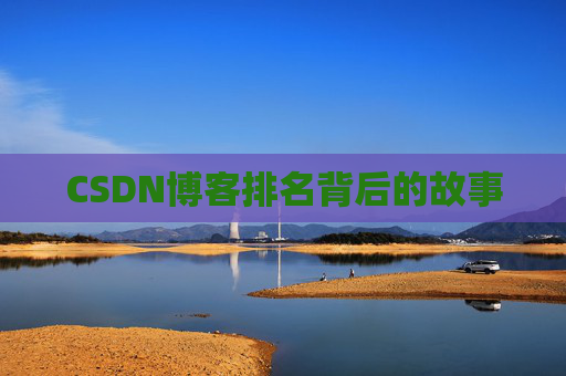 CSDN博客排名背后的故事